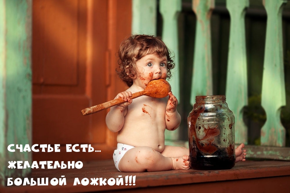 Счастье есть… Желательно большой ложкой!