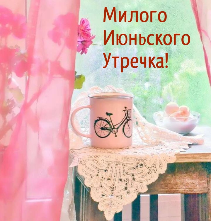 Милого Июньского Утречка!