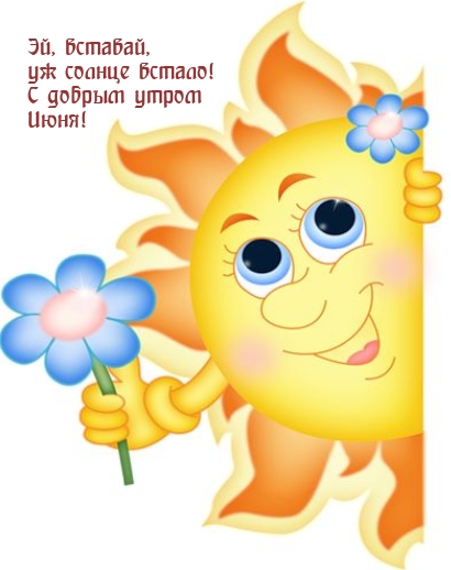 Эй, вставай, уж солнце встало! С добрым утром Июня!