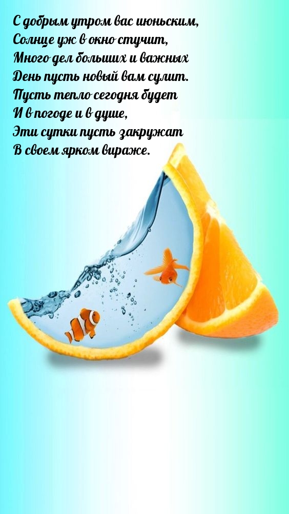 С добрым утром вас июньским, солнце уж в окно стучит