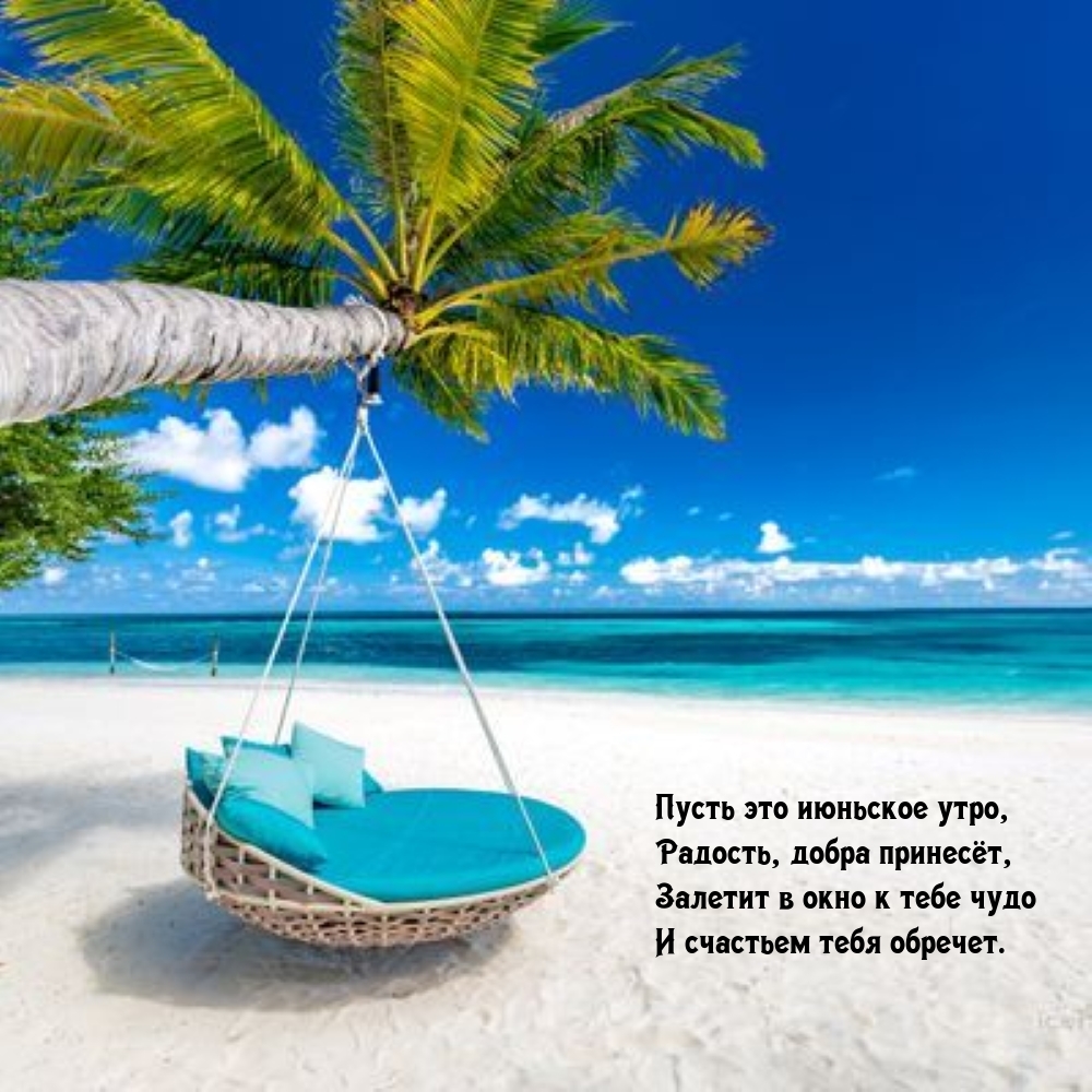 Пусть это июньское утро, радость, добра принесёт