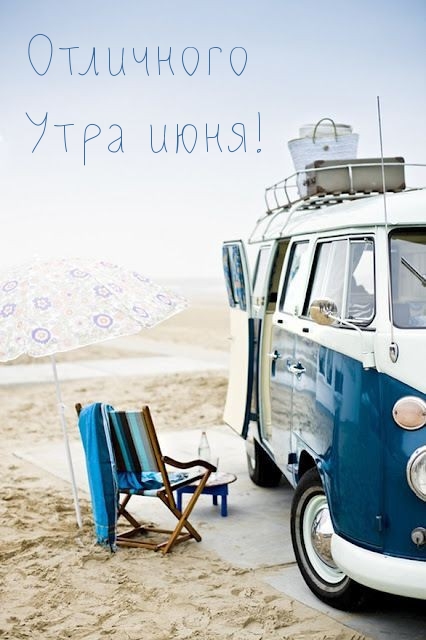 Отличного Утра июня!