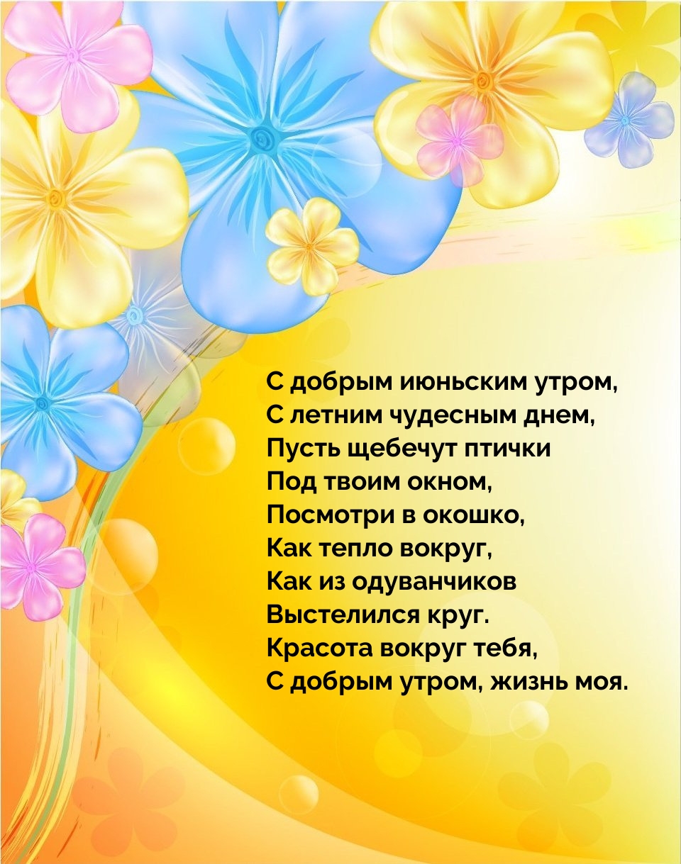 С добрым июньским утром, с летним чудесным днем