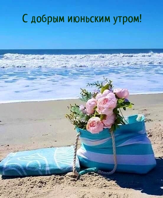 С добрым июньским утром!
