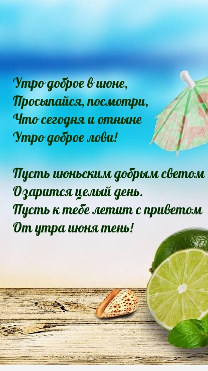 Утро доброе в июне, просыпайся, посмотри