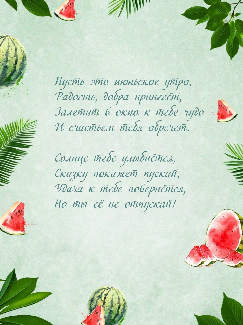 Пусть это июньское утро, радость, добра принесёт