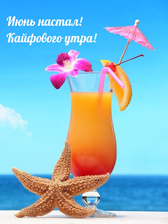 Июнь настал! Кайфового утра!
