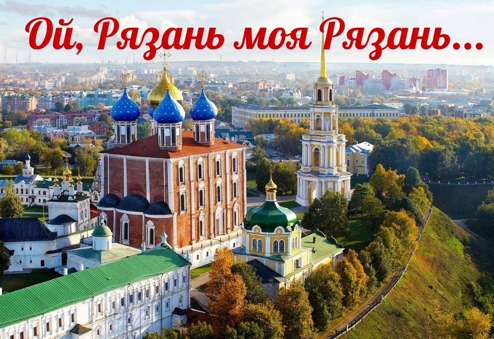 Ой, Рязань моя Рязань…