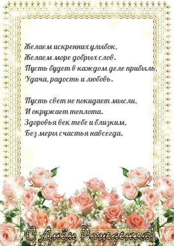 Желаем искренних улыбок, желаем море добрых слов
