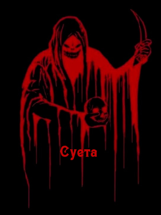 Суета