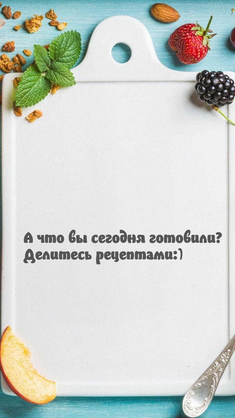 А что вы сегодня готовили? Делитесь рецептами:)