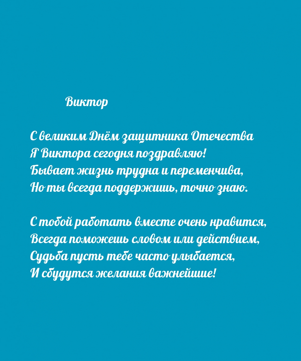 С великим Днём защитника Отечества Я Виктора сегодня поздравляю!