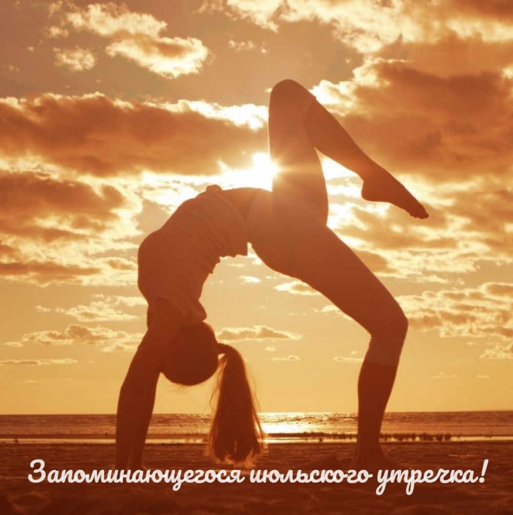 Запоминающегося июльского утречка!