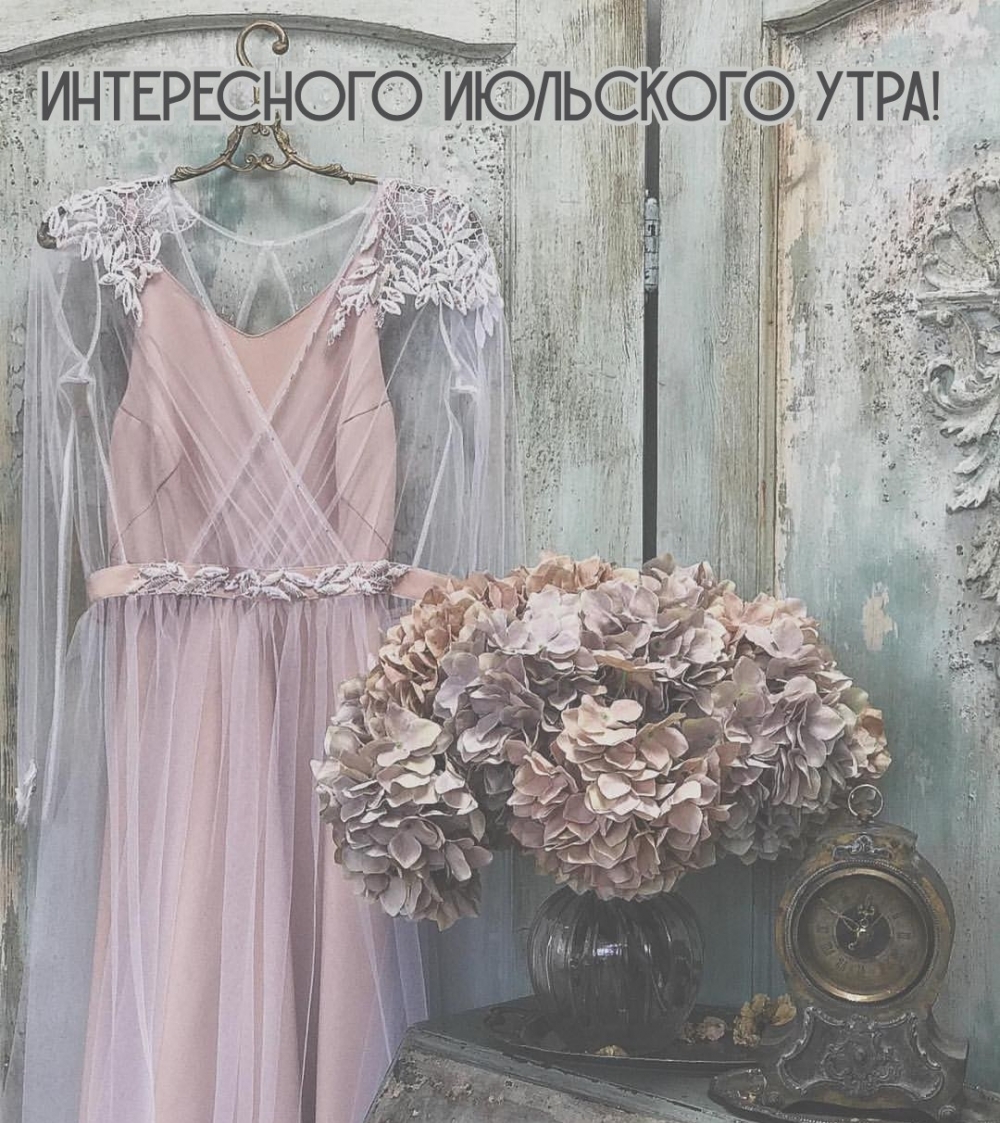 Интересного июльского утра!