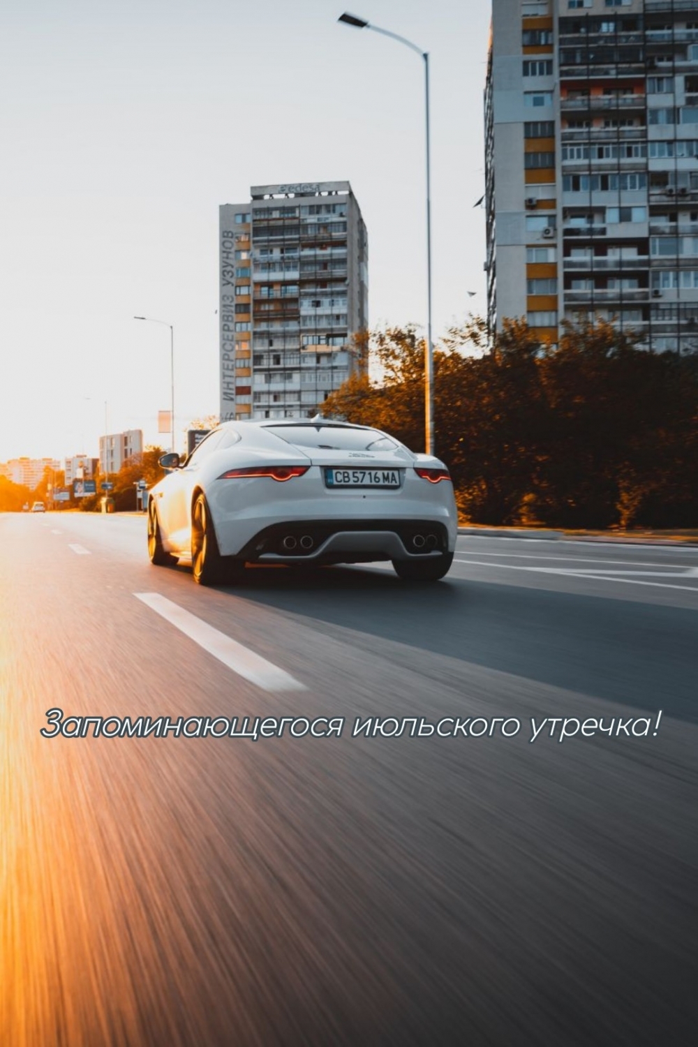 Запоминающегося июльского утречка!