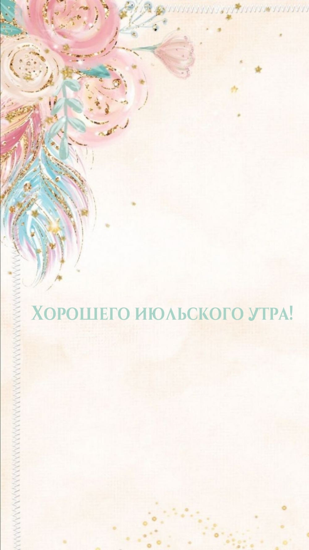 Хорошего июльского утра!