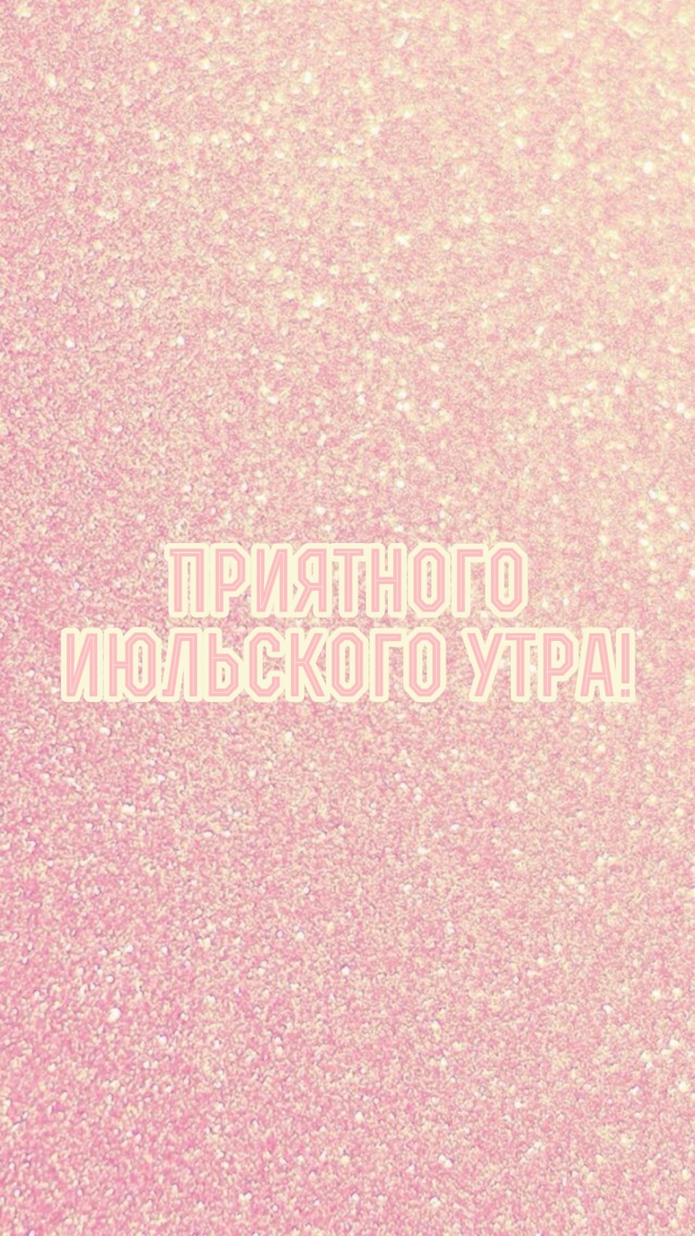 Приятного июльского утра!