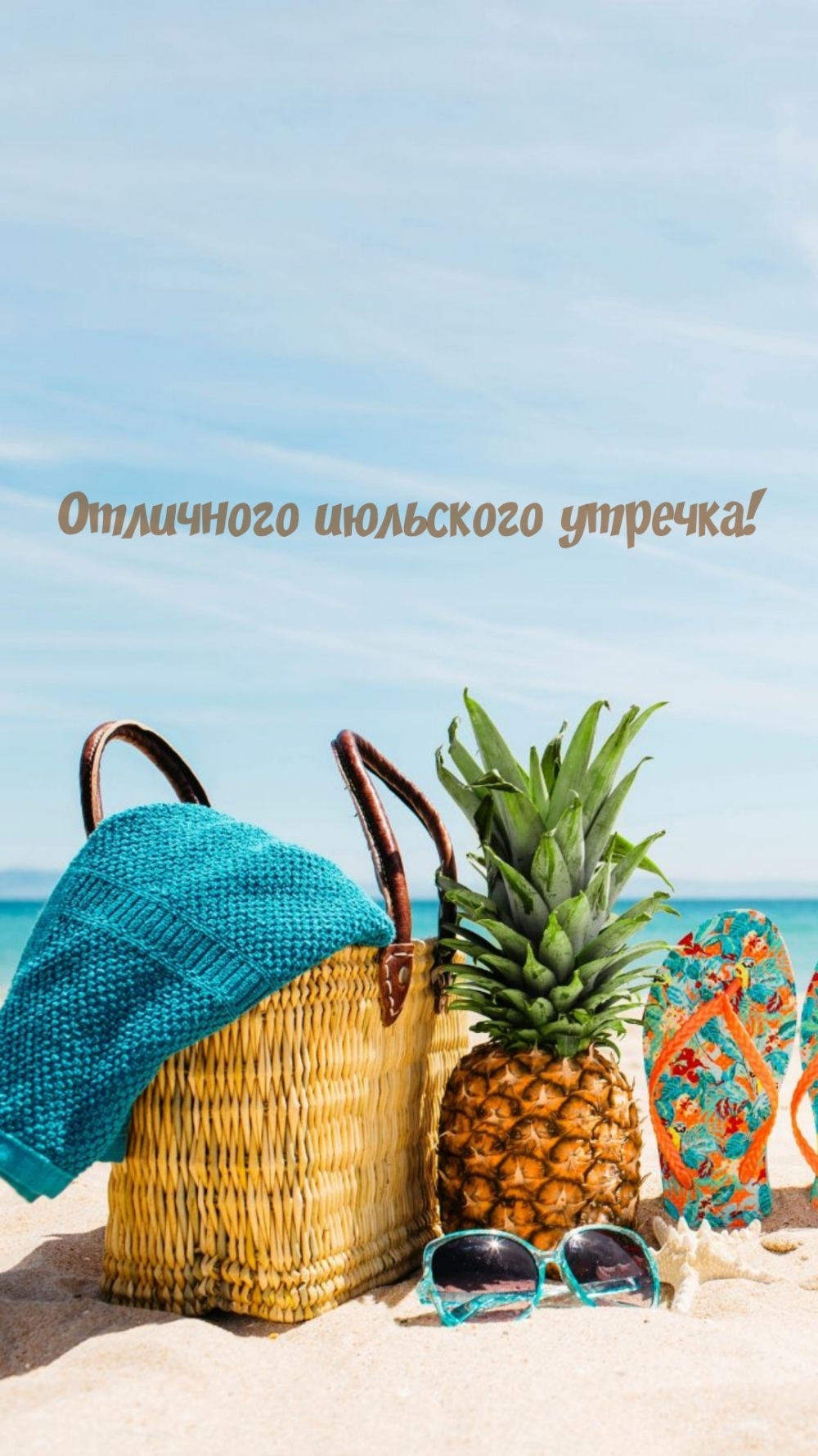 Отличного июльского утречка!