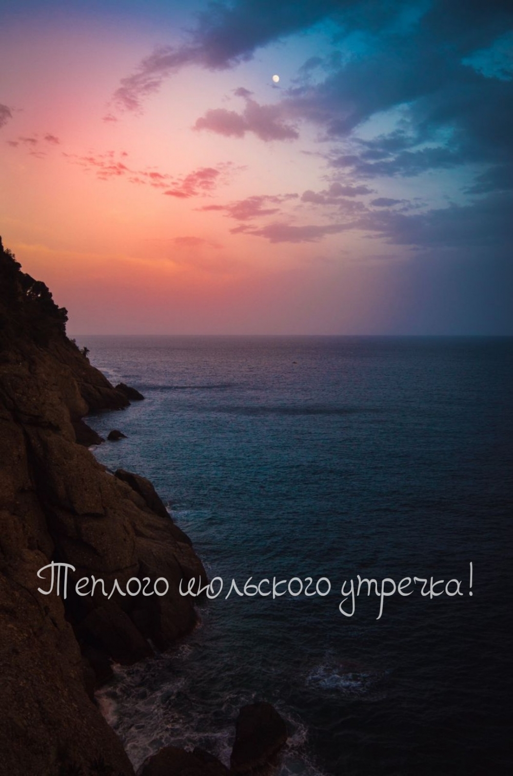 Теплого июльского утречка!