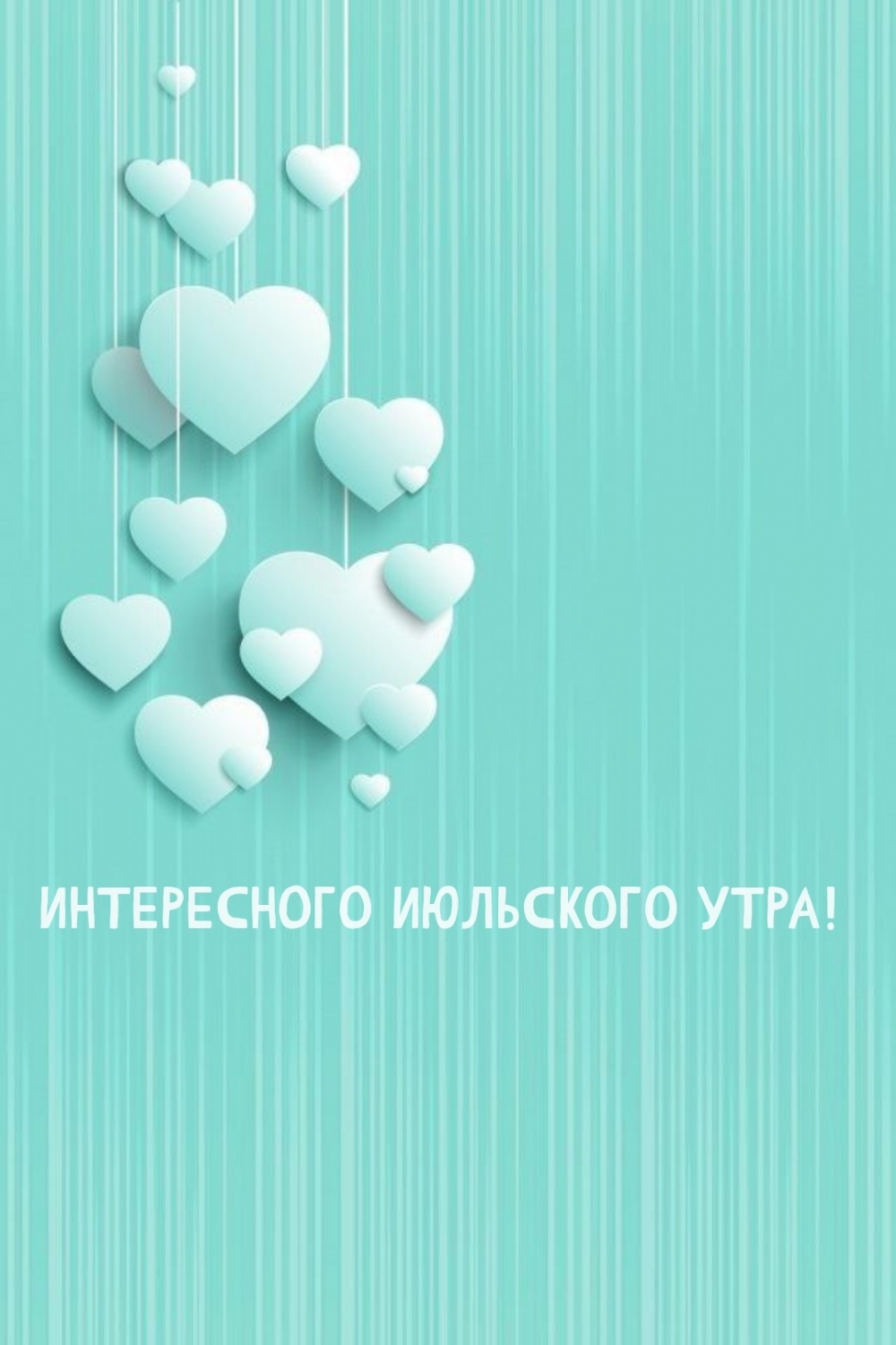 Интересного июльского утра!