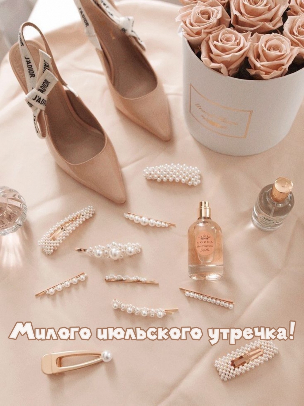 Милого июльского утречка!