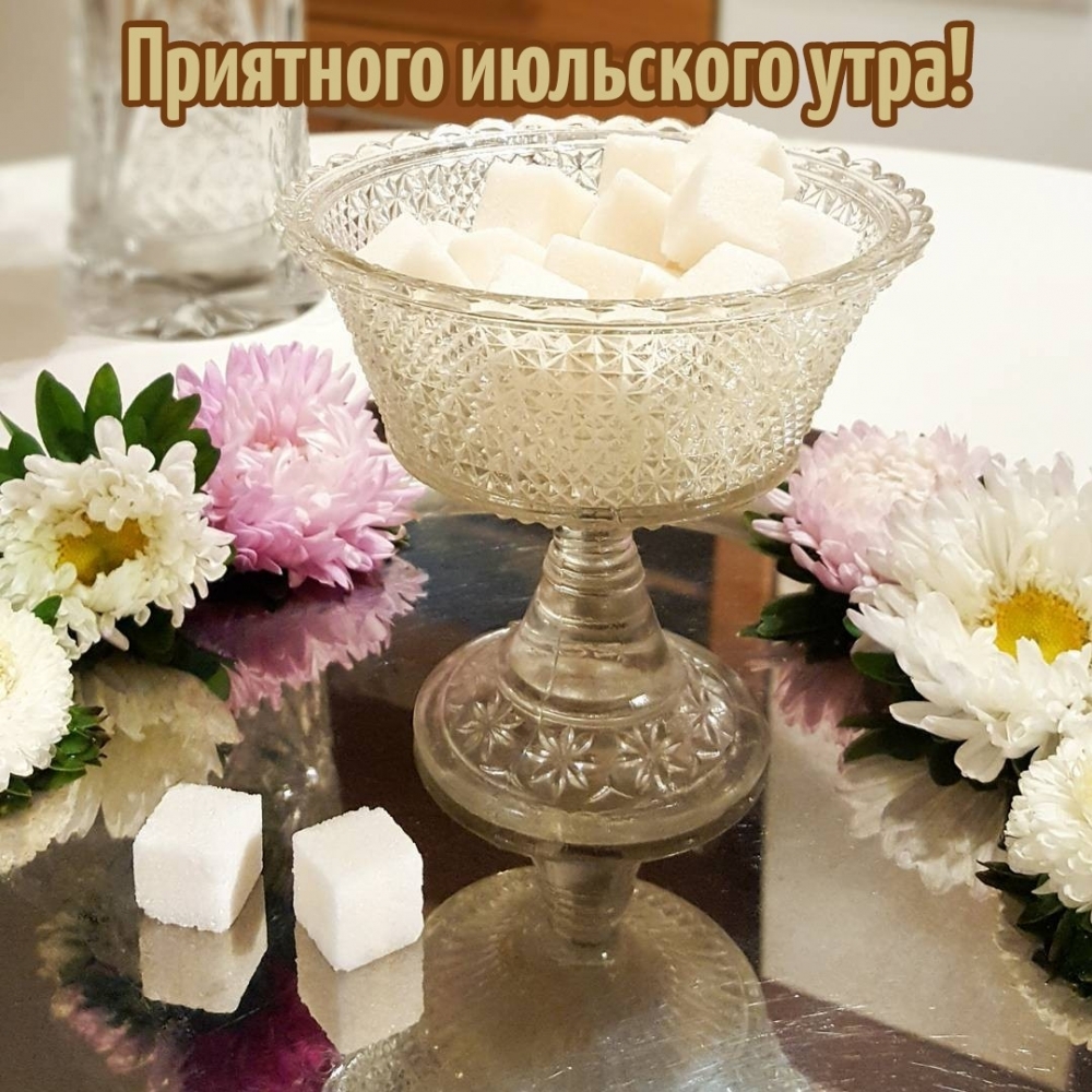 Приятного июльского утра!