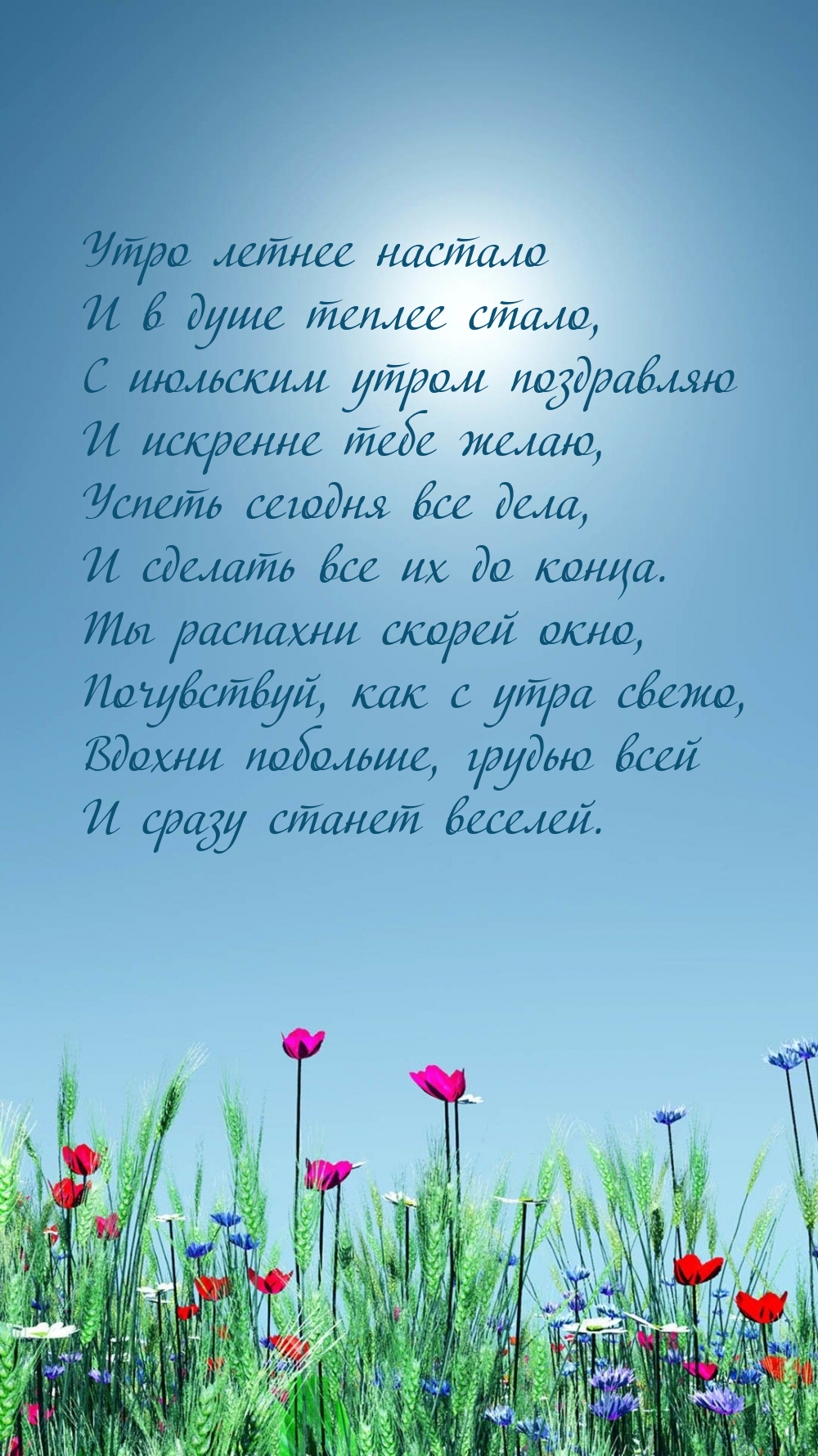 С июльским утром поздравляю и искренне тебе желаю