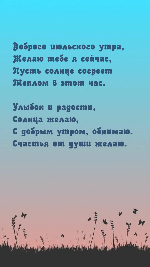 Картинки с надписями. Доброго июльского утра, желаю тебе я сейчас.