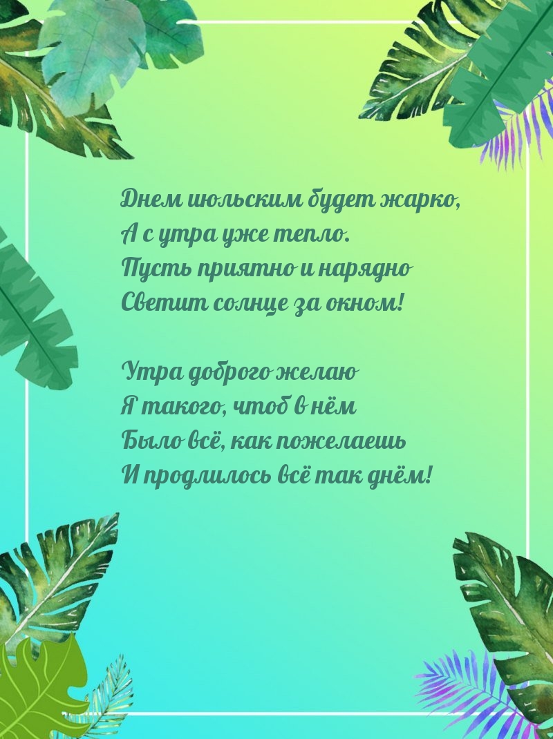Днем июльским будет жарко, а с утра уже тепло.
