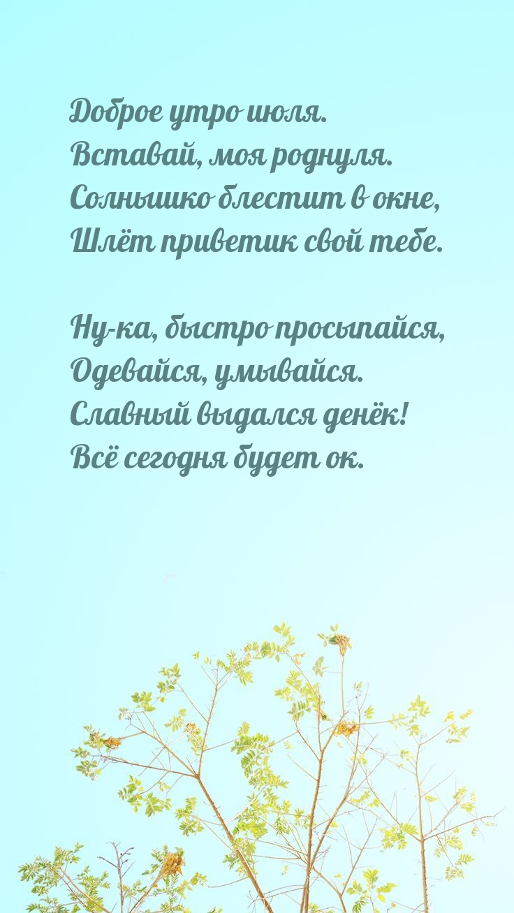 Доброе утро июля. Вставай, моя роднуля.