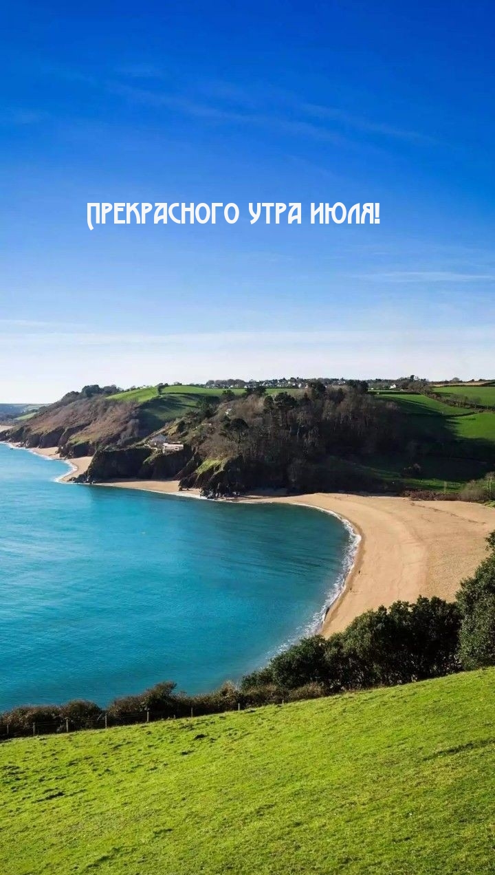 Прекрасного утра июля!