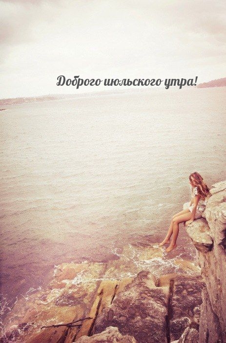 Доброго июльского утра!