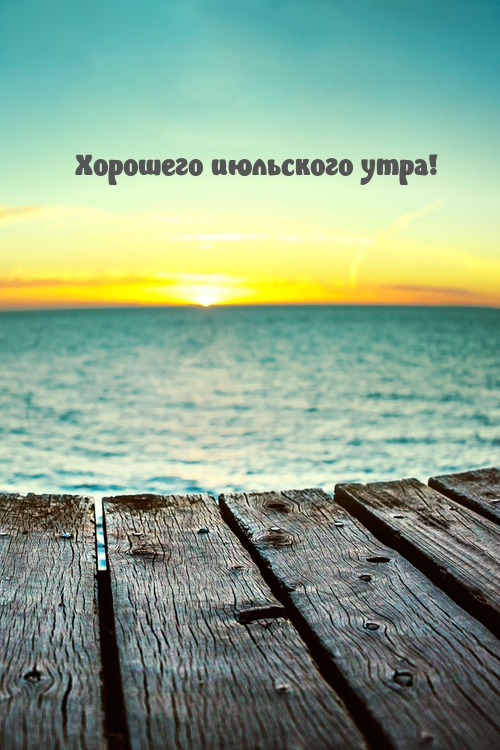 Хорошего июльского утра!