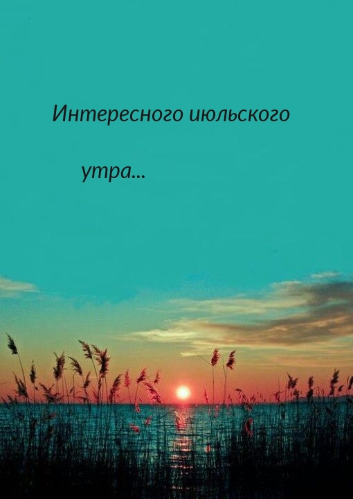 Интересного июльского утра…