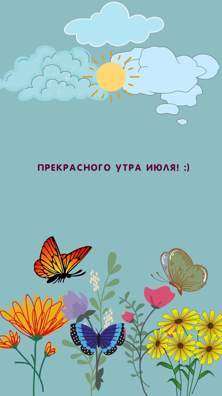 Прекрасного утра июля! :)
