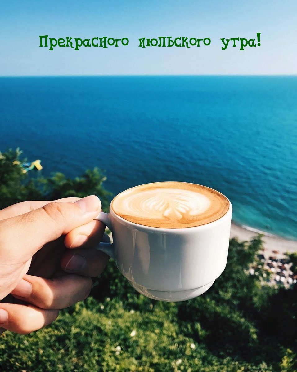 Картинки с надписями.  Прекрасного июльского утра!.