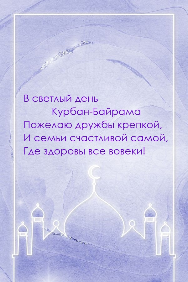 В светлый день Курбан-Байрама пожелаю…