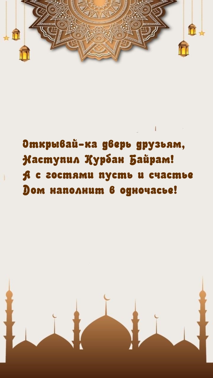 Наступил Курбан Байрам!