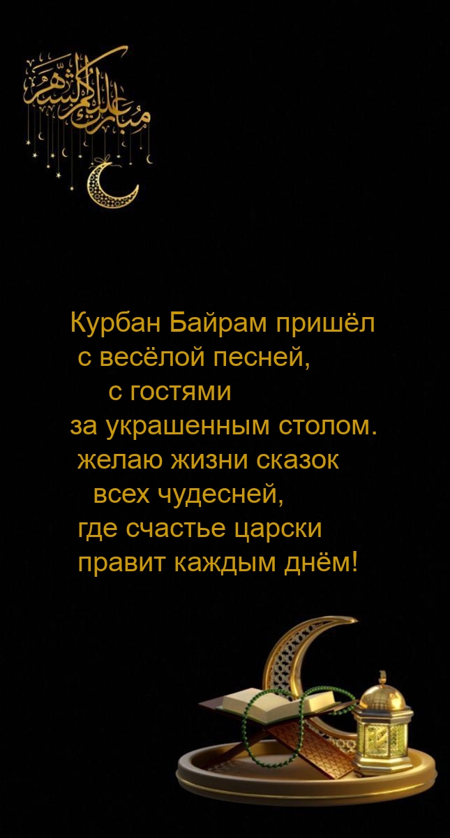 Курбан Байрам пришёл с весёлой песней