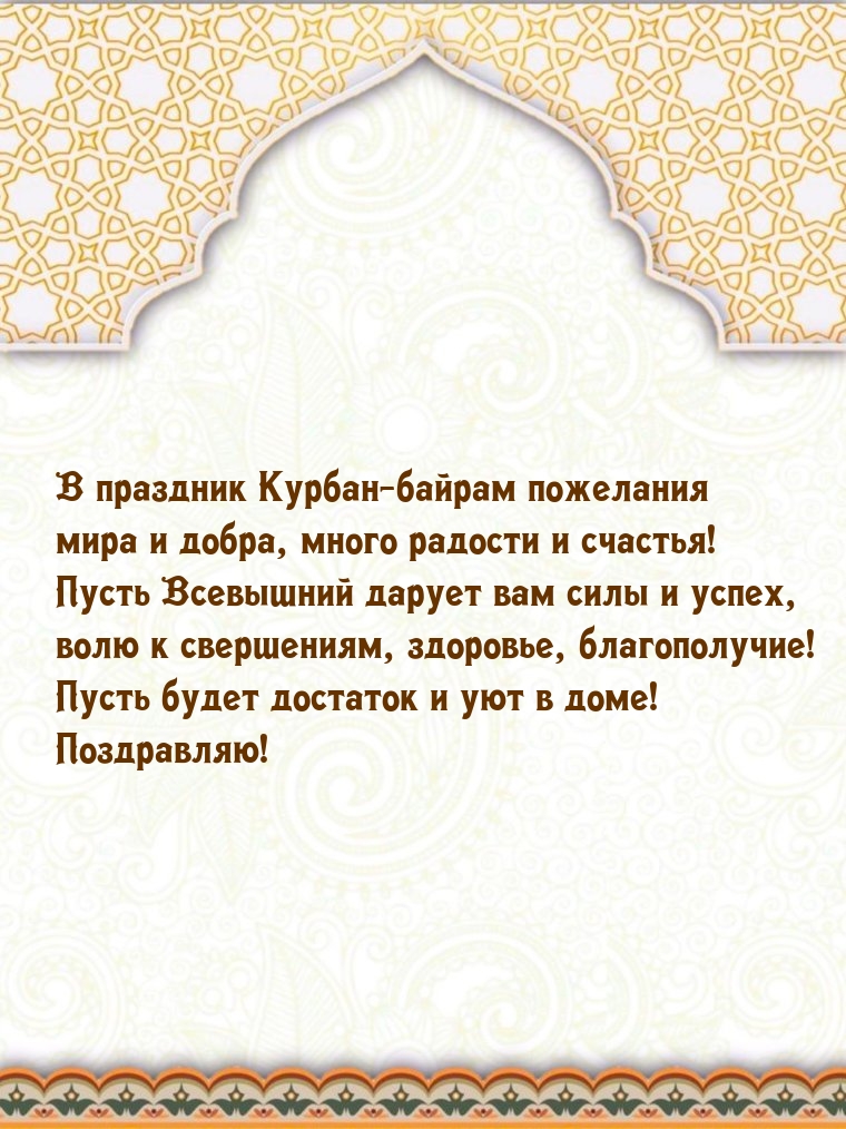 В праздник Курбан-байрам пожелания радости и счастья!