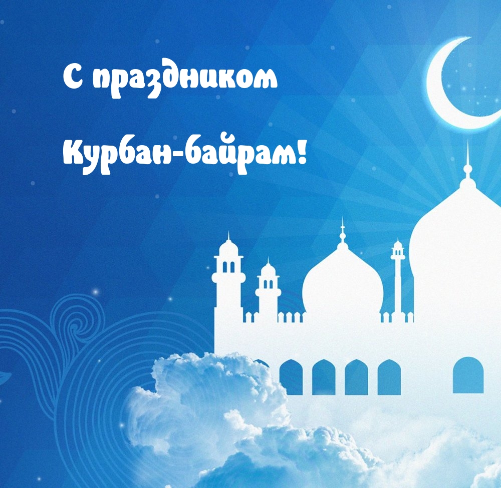 С праздником Курбан-байрам!