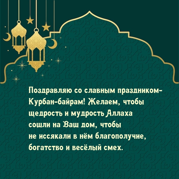 Поздравляю со славным праздником- Курбан-байрам!