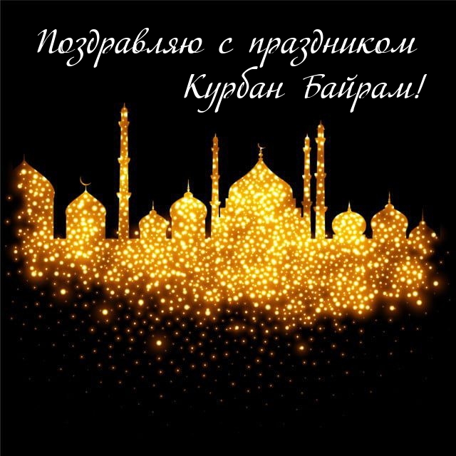 Поздравляю с праздником Курбан Байрам!