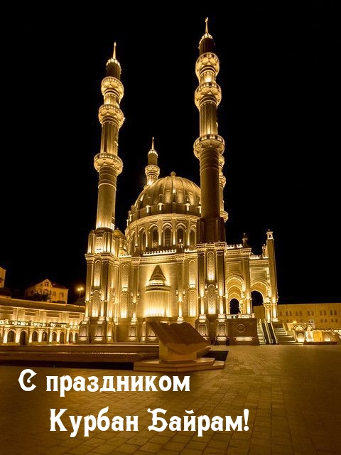 С праздником Курбан Байрам!