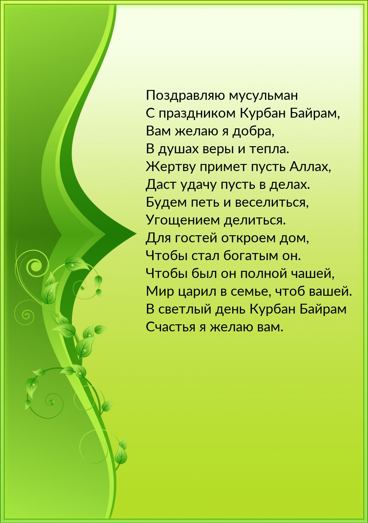 Поздравляю мусульман с праздником Курбан Байрам