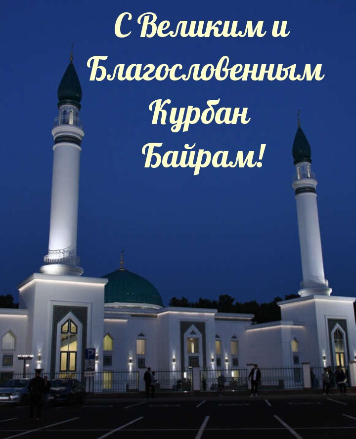 С Великим и Благословенным Курбан Байрам!