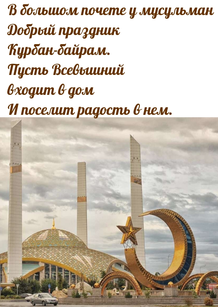 В большом почете у мусульман добрый праздник Курбан-байрам.