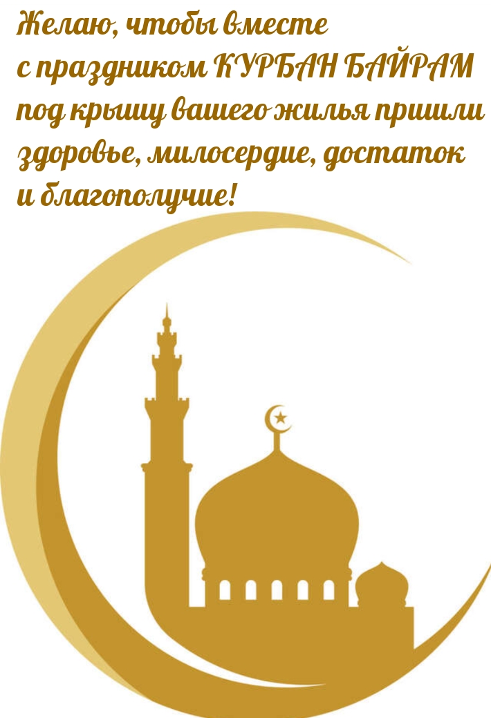 С праздником курбан байрам