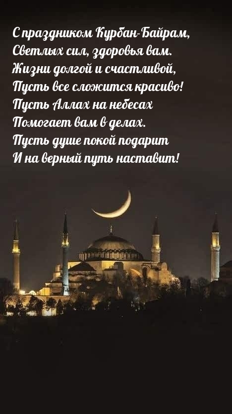 С праздником Курбан-Байрам, светлых сил, здоровья вам.