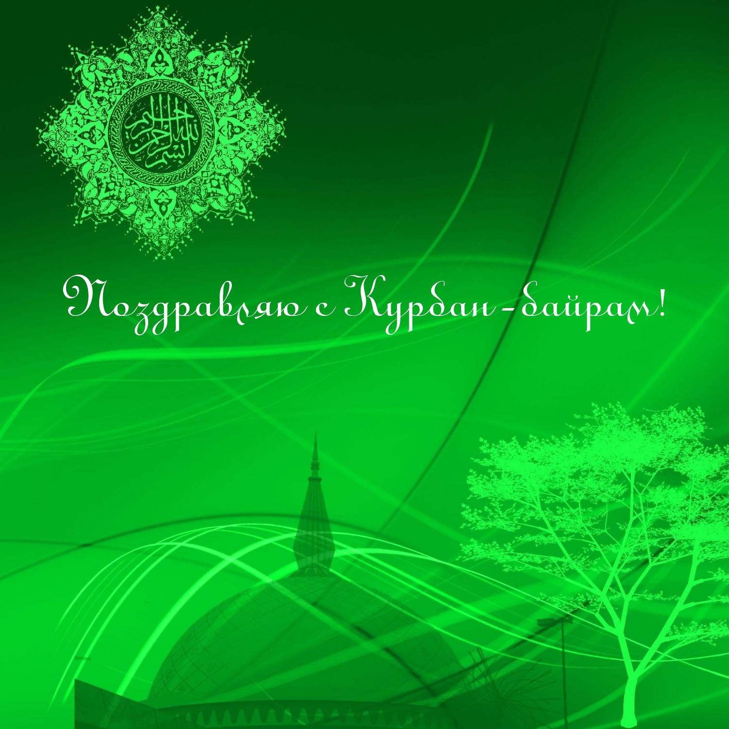 Поздравляю с Курбан-байрам!